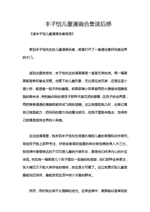 丰子恺儿童漫画合集读后感