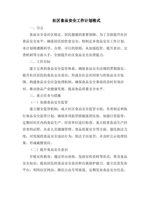 社区食品安全工作计划格式