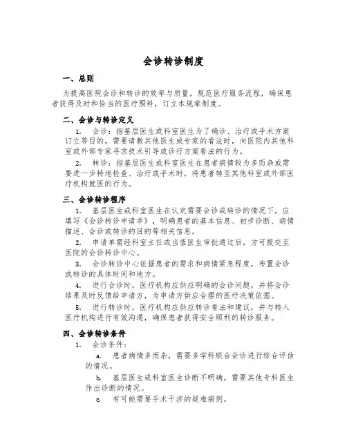 会诊转诊制度