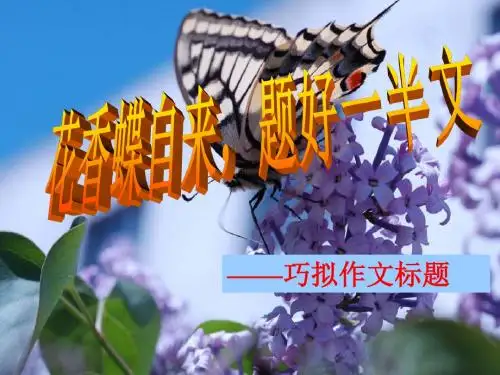 花香蝶自来,题好一半文——拟题