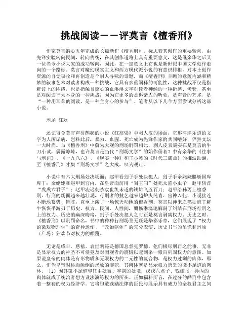 挑战阅读――评莫言《檀香刑》