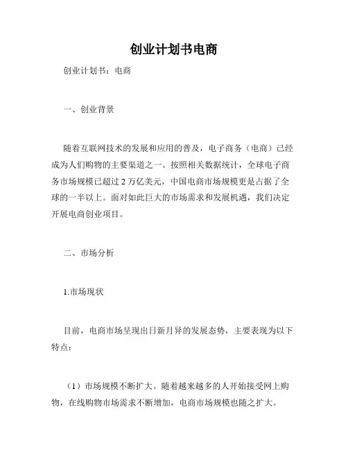 创业计划书电商