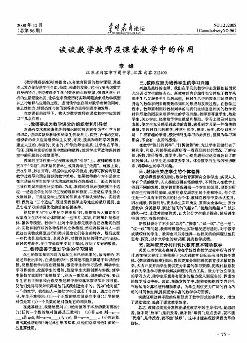 谈谈数学教师在课堂教学中的作用