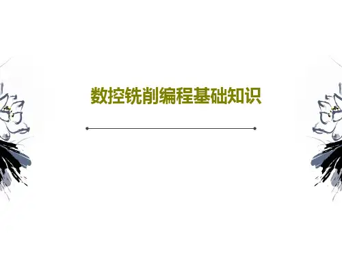 数控铣削编程基础知识68页PPT