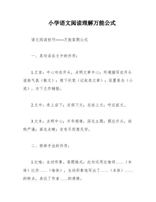 小学语文阅读理解万能公式