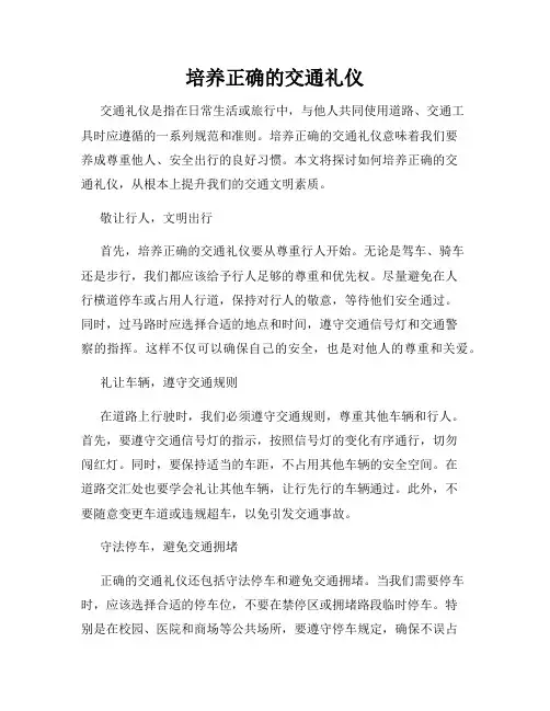 培养正确的交通礼仪