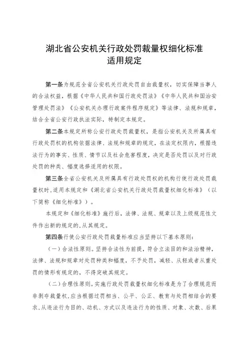 湖北省公安机关行政处罚裁量权细化标准适用规定