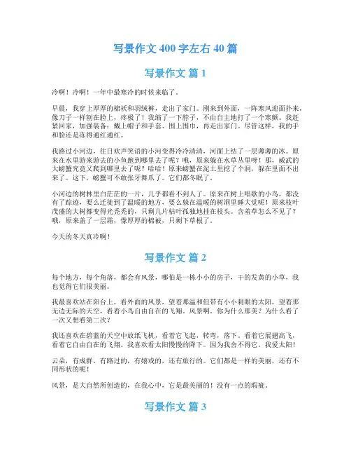 写景作文400字左右40篇