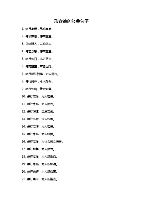 形容德的经典句子