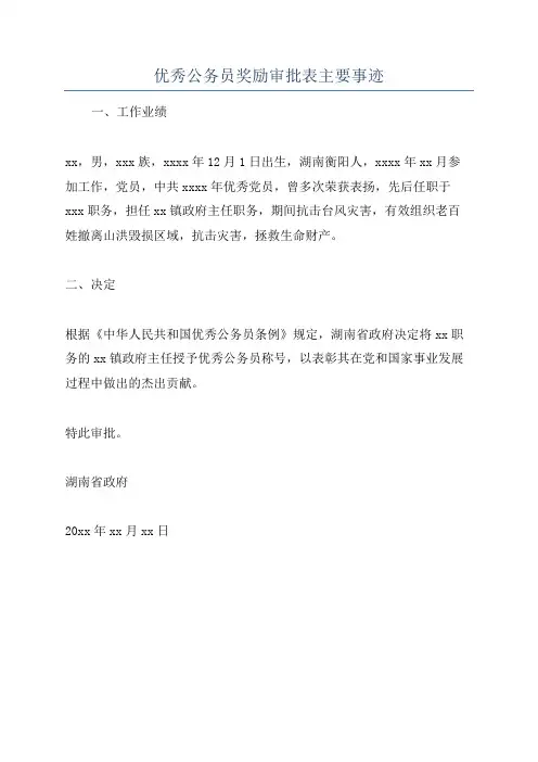 优秀公务员奖励审批表主要事迹