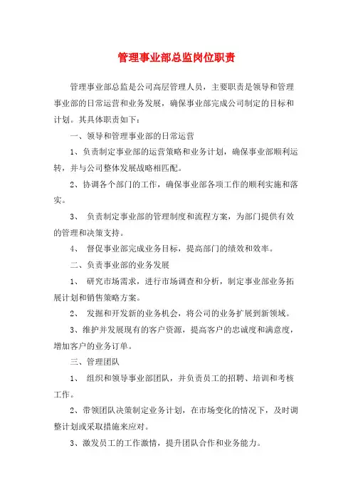 管理事业部总监岗位职责