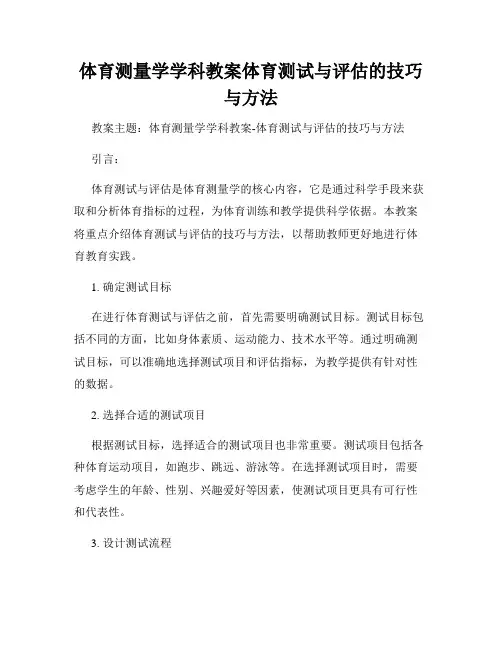 体育测量学学科教案体育测试与评估的技巧与方法