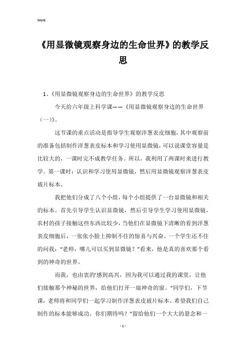 《用显微镜观察身边的生命世界》的教学反思