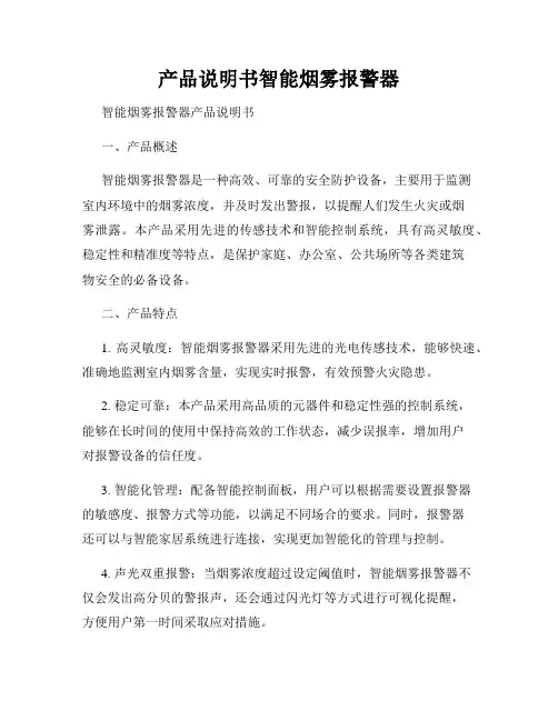 产品说明书智能烟雾报警器