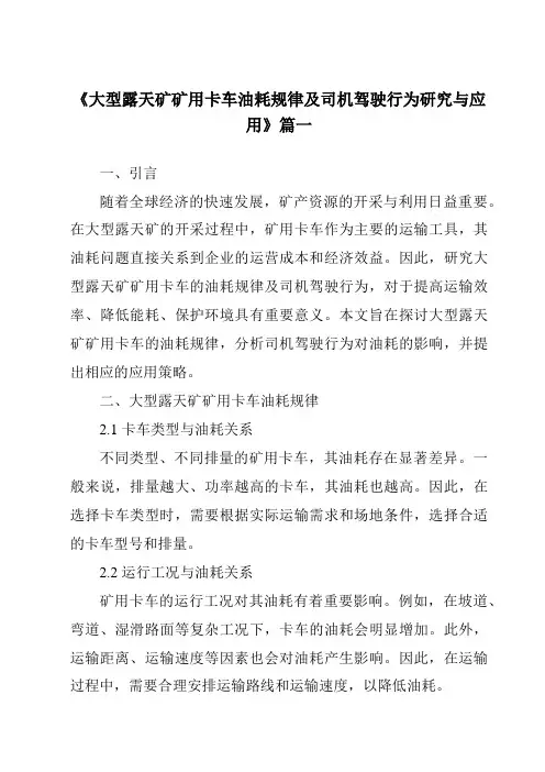 《大型露天矿矿用卡车油耗规律及司机驾驶行为研究与应用》范文