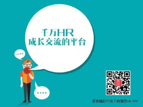 人力资源管理工作之招聘培训课件(PPT 55张)