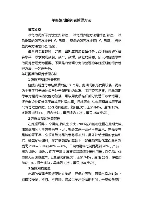 羊妊娠期的饲养管理方法