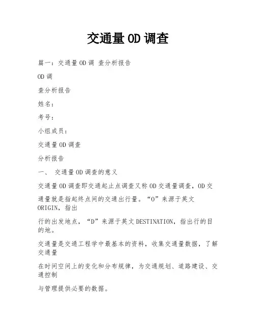 交通量OD调查