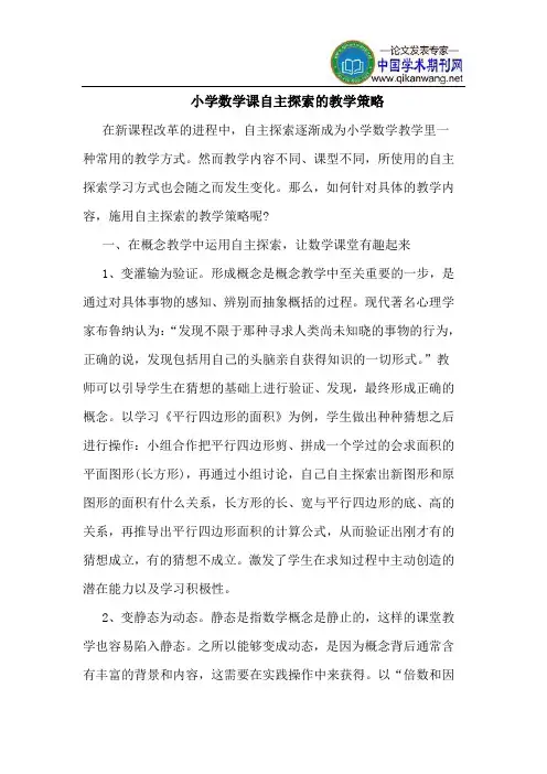 小学数学课自主探索的教学策略