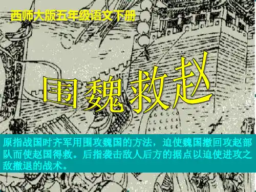《围魏救赵》PPT课件