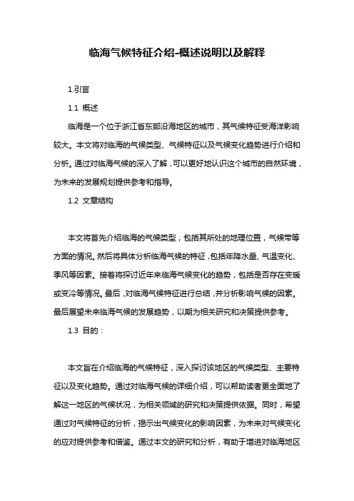 临海气候特征介绍-概述说明以及解释