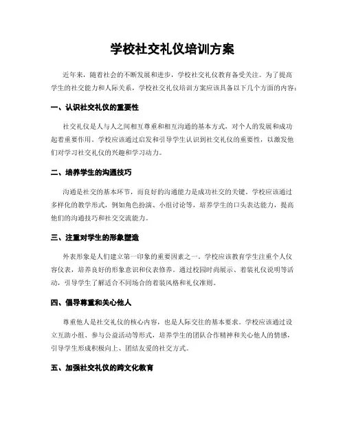 学校社交礼仪培训方案
