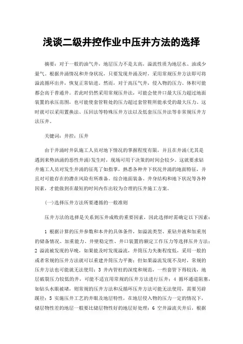 浅谈二级井控作业中压井方法的选择