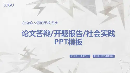简洁清新大气论文答辩开题报告PPT模板