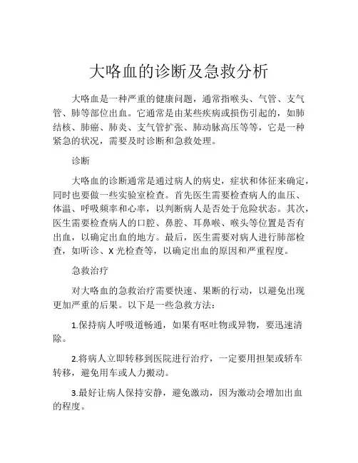 大咯血的诊断及急救分析