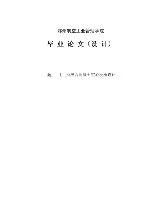 预应力混凝土空心板桥设计毕业设计论文.doc