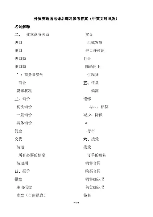 徐美荣外贸英语函电(第二版)课后练习参考答案完整版(优选.)
