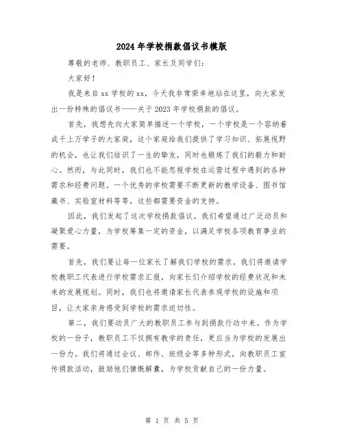 2024年学校捐款倡议书模版(3篇)