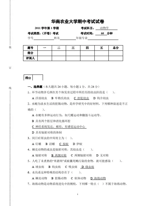 华南农业大学2011-2012动物学期中考试