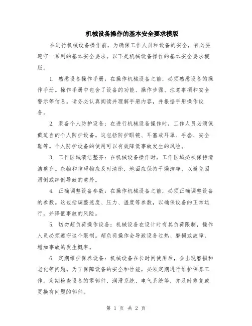 机械设备操作的基本安全要求模版