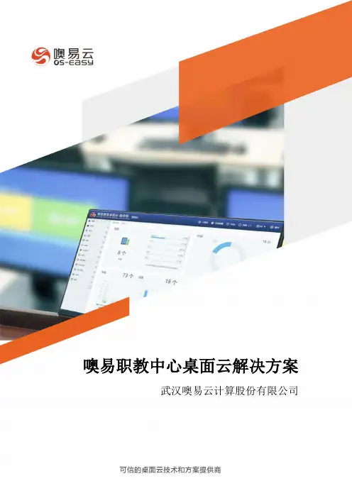 噢易职教中心桌面云解决方案