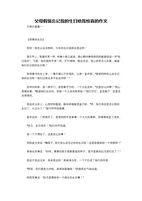 父母假装忘记我的生日给我惊喜的作文