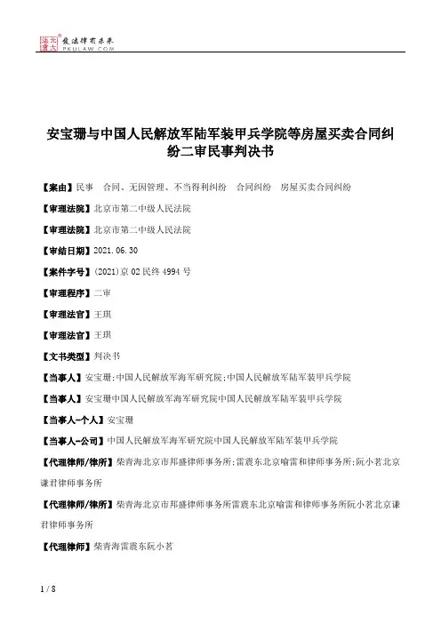 安宝珊与中国人民解放军陆军装甲兵学院等房屋买卖合同纠纷二审民事判决书