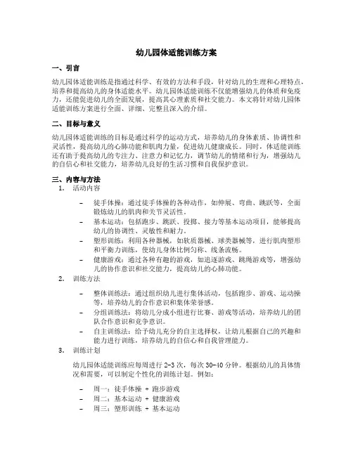 幼儿园体适能训练方案