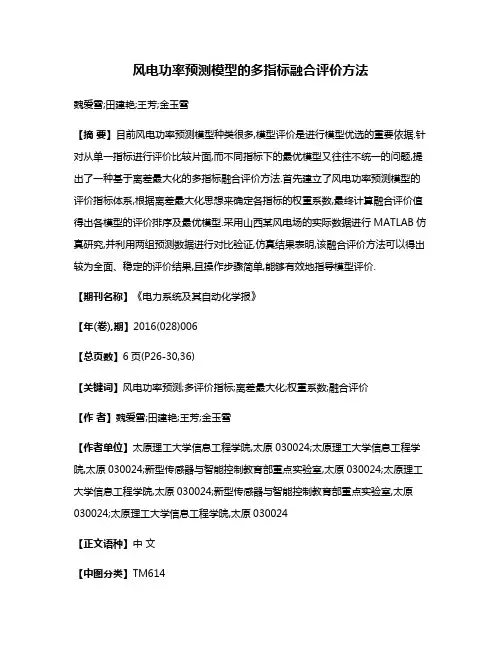 风电功率预测模型的多指标融合评价方法