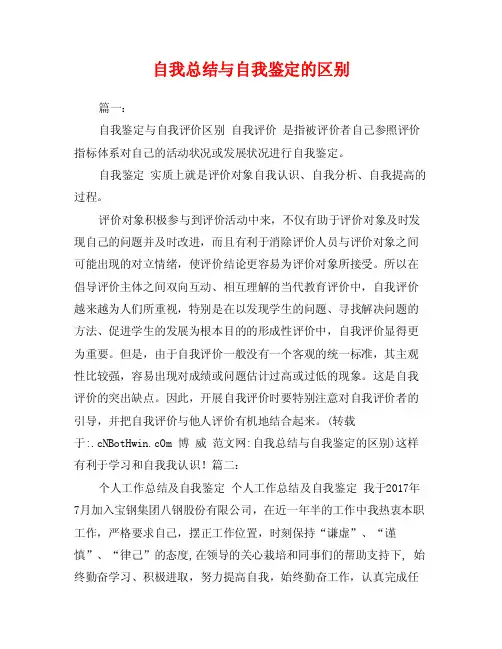 自我总结与自我鉴定的区别
