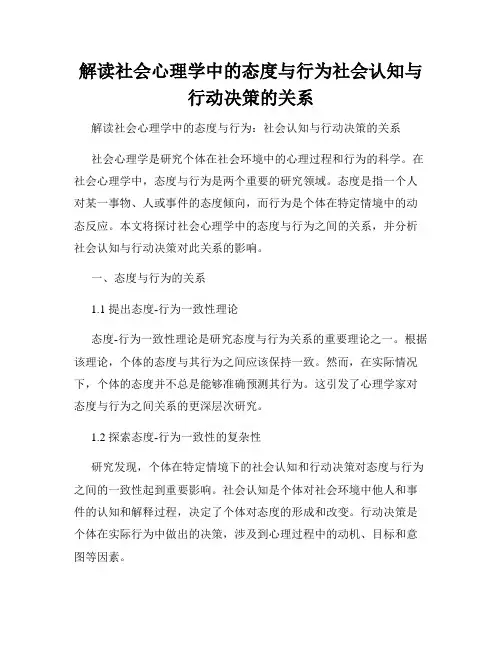 解读社会心理学中的态度与行为社会认知与行动决策的关系