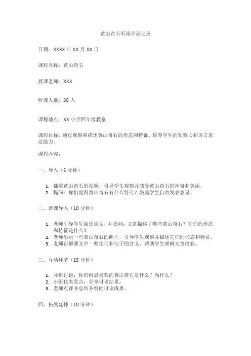 黄山奇石听课评课记录