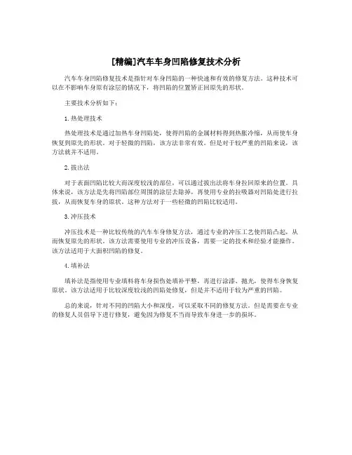 [精编]汽车车身凹陷修复技术分析