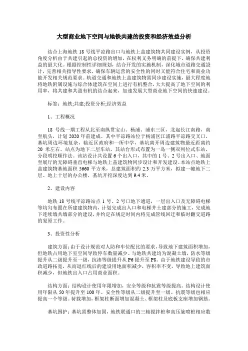 大型商业地下空间与地铁共建的投资和经济效益分析