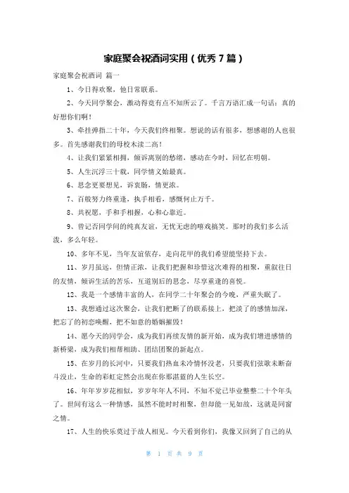 家庭聚会祝酒词实用(优秀7篇)