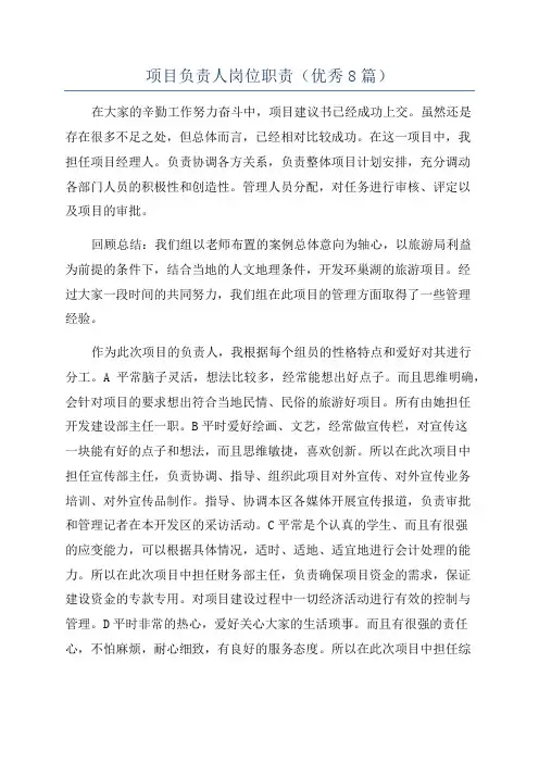 项目负责人岗位职责(优秀8篇)