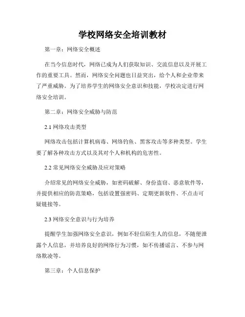 学校网络安全培训教材