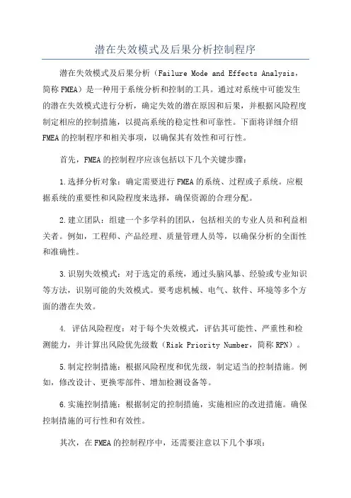 潜在失效模式及后果分析控制程序