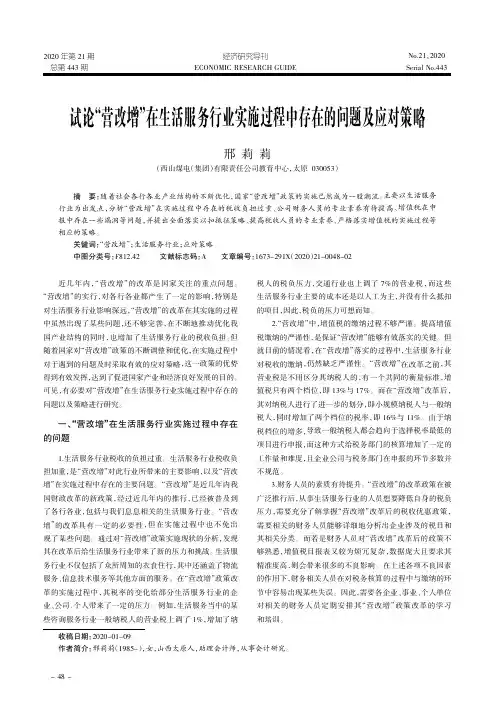 试论“营改增”在生活服务行业实施过程中存在的问题及应对策略