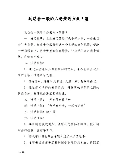 运动会一般的入场策划方案5篇